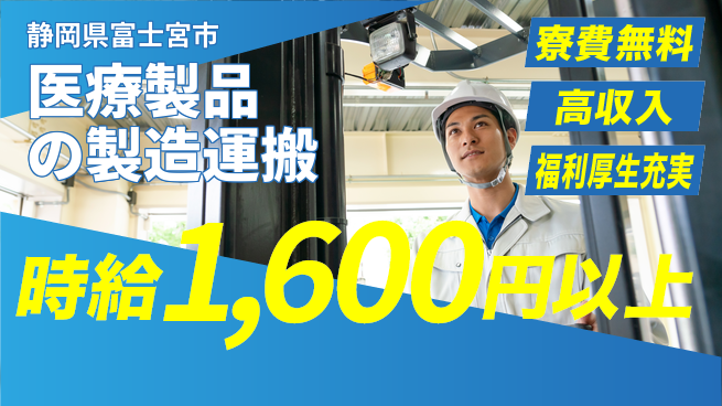 株式会社ワールドインテック 【医療製品の製造運搬】の工場求人・派遣情報 | ジョバディ工場