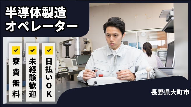 株式会社ワールドインテック 【半導体製造オペレーター】の工場求人・派遣情報 | ジョバディ工場