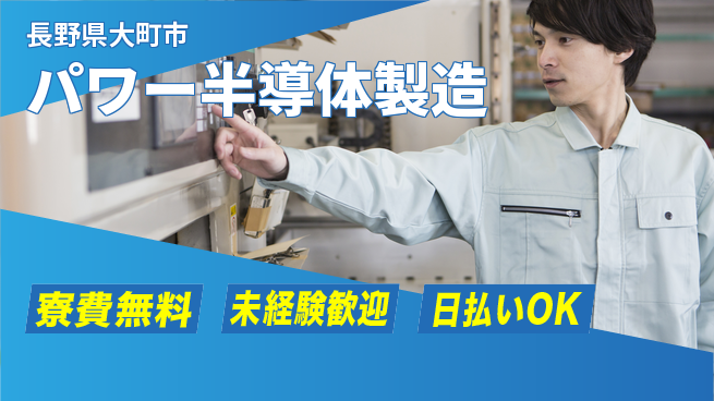 株式会社ワールドインテック 【パワー半導体製造】住居サポートの工場求人・派遣情報 | ジョバディ工場