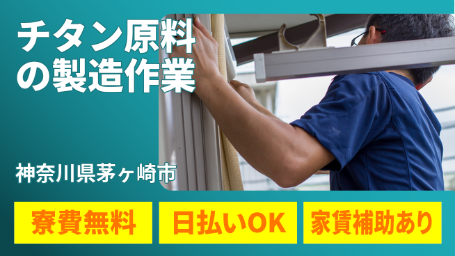 株式会社ワールドインテック 【チタン原料の製造作業】の工場求人・派遣情報 | ジョバディ工場