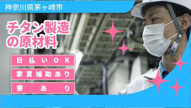 株式会社ワールドインテック 高収入可【チタン製造の原材料】の工場求人・派遣情報 | ジョバディ工場