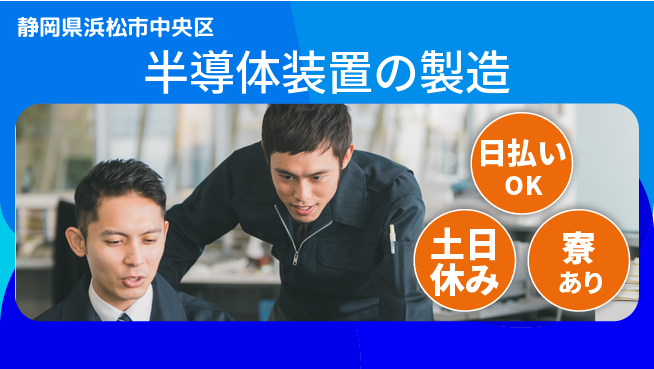 株式会社ワールドインテック 【半導体装置の製造】の工場求人・派遣情報 | ジョバディ工場