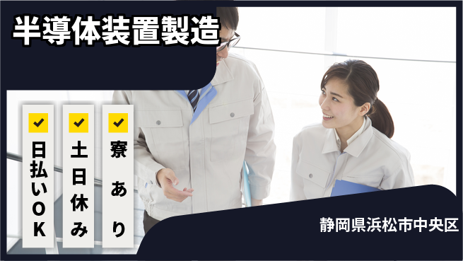 株式会社ワールドインテック 高待遇環境【半導体装置製造】の工場求人・派遣情報 | ジョバディ工場