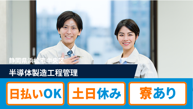 株式会社ワールドインテック 【半導体製造工程管理】「即日収入可能」の工場求人・派遣情報 | ジョバディ工場