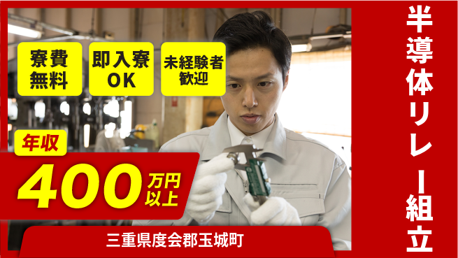 株式会社ワールドインテック 【半導体リレー組立】の工場求人・派遣情報 | ジョバディ工場