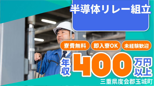 株式会社ワールドインテック スキル不要【半導体リレー組立】の工場求人・派遣情報 | ジョバディ工場