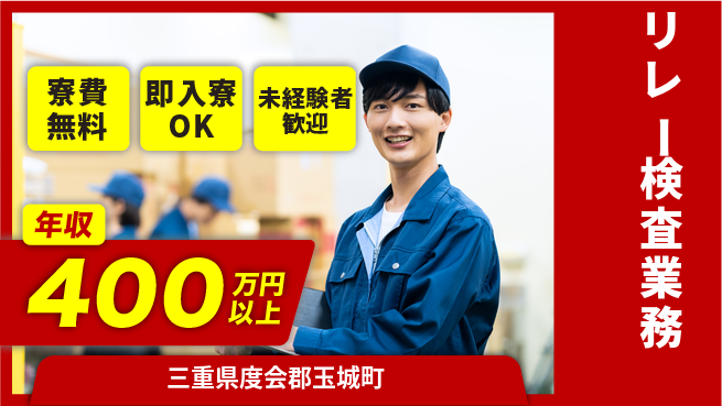 株式会社ワールドインテック 【リレー検査業務】の工場求人・派遣情報 | ジョバディ工場