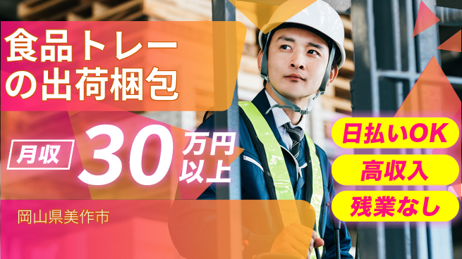 株式会社ワールドインテック 【食品トレーの出荷梱包】の工場求人・派遣情報 | ジョバディ工場