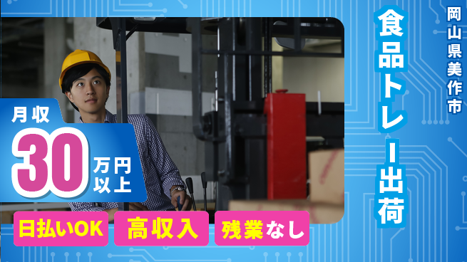 株式会社ワールドインテック 資格活かせる【食品トレー出荷】の工場求人・派遣情報 | ジョバディ工場