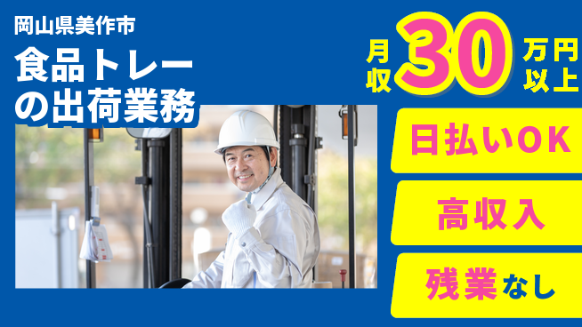 株式会社ワールドインテック 【食品トレーの出荷業務】即日支給可の工場求人・派遣情報 | ジョバディ工場