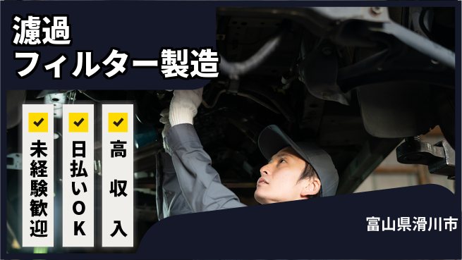 株式会社ワールドインテック 【濾過フィルター製造】の工場求人・派遣情報 | ジョバディ工場