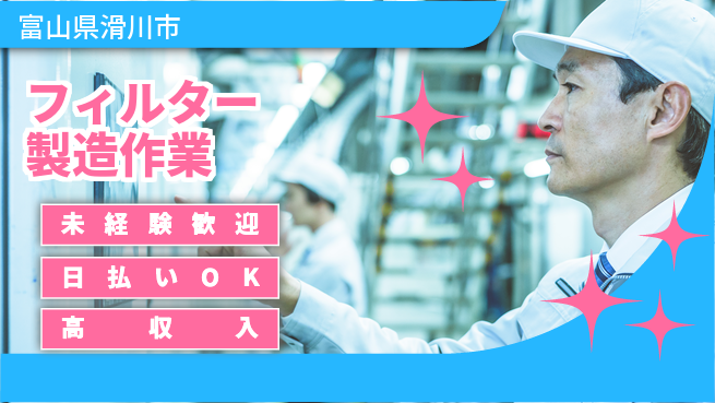 株式会社ワールドインテック 【フィルター製造作業】の工場求人・派遣情報 | ジョバディ工場