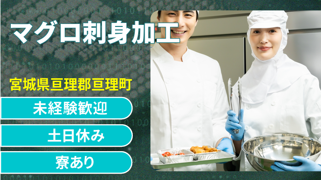 株式会社キャムグローバル 【マグロ刺身加工】confidential求人の工場求人・派遣情報 | ジョバディ工場