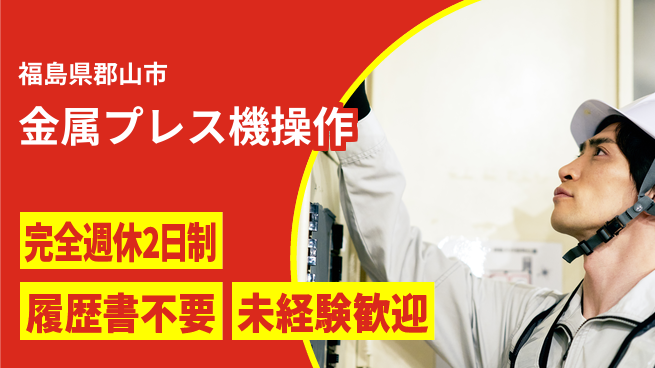 株式会社綜合キャリアオプション 【金属プレス機操作】の工場求人・派遣情報 | ジョバディ工場