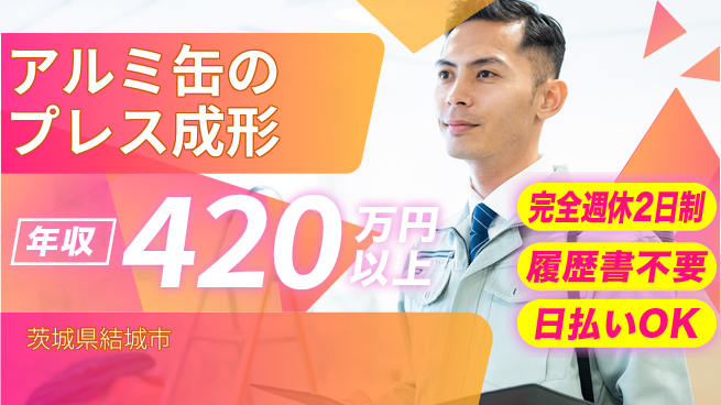 株式会社綜合キャリアオプション 【アルミ缶のプレス成形】の工場求人・派遣情報 | ジョバディ工場