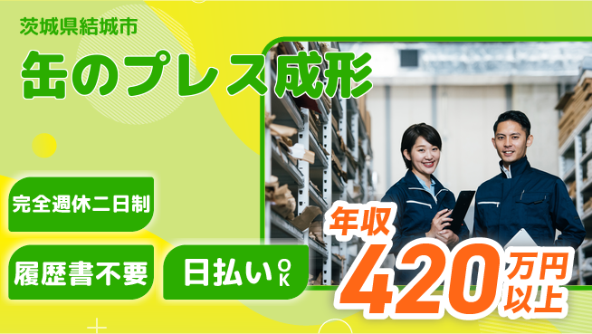 株式会社綜合キャリアオプション 高収入可能【缶のプレス成形】の工場求人・派遣情報 | ジョバディ工場