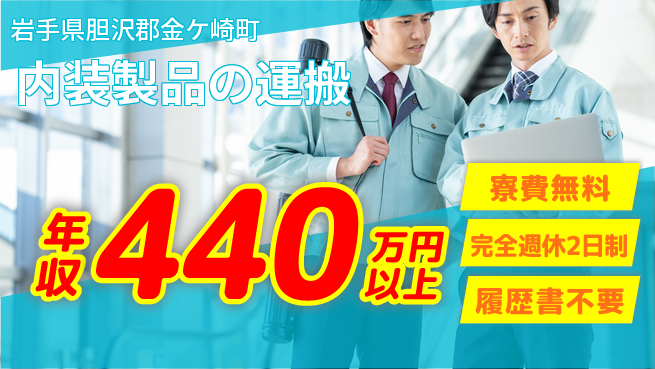 株式会社綜合キャリアオプション 【内装製品の運搬】の工場求人・派遣情報 | ジョバディ工場