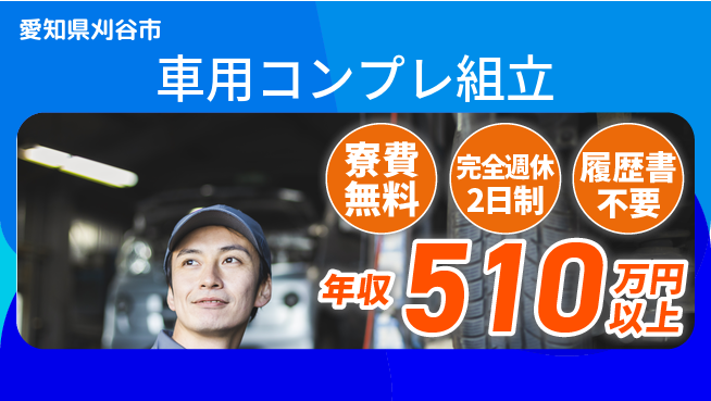 株式会社綜合キャリアオプション 【車用コンプレ組立】の工場求人・派遣情報 | ジョバディ工場