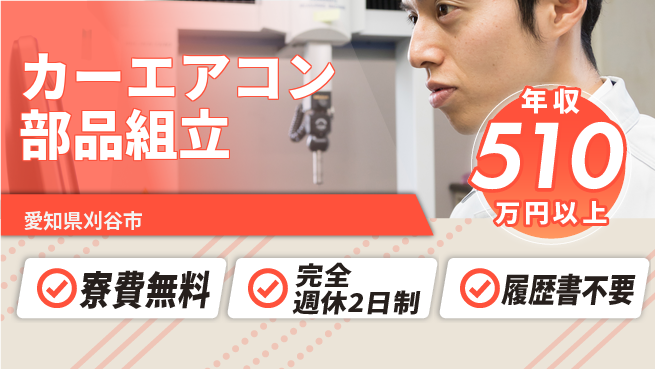 株式会社綜合キャリアオプション 手当充実【カーエアコン部品組立】の工場求人・派遣情報 | ジョバディ工場