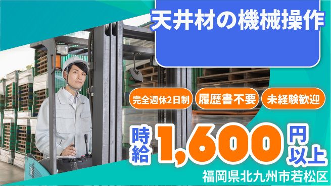 株式会社綜合キャリアオプション 【天井材の機械操作】の工場求人・派遣情報 | ジョバディ工場