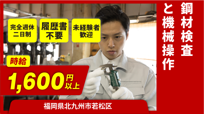 株式会社綜合キャリアオプション 安定勤務【鋼材検査と機械操作】の工場求人・派遣情報 | ジョバディ工場
