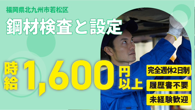 株式会社綜合キャリアオプション 【鋼材検査と設定】の工場求人・派遣情報 | ジョバディ工場