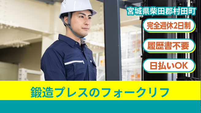 株式会社綜合キャリアオプション 【鍛造プレスのフォークリフ】の工場求人・派遣情報 | ジョバディ工場