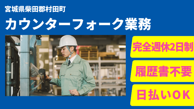 株式会社綜合キャリアオプション 高時給待遇【カウンターフォーク業務】の工場求人・派遣情報 | ジョバディ工場