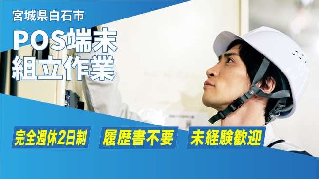 株式会社綜合キャリアオプション 【POS端末組立作業】の工場求人・派遣情報 | ジョバディ工場