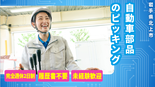 株式会社綜合キャリアオプション 軽作業中心【自動車部品のピッキング】の工場求人・派遣情報 | ジョバディ工場