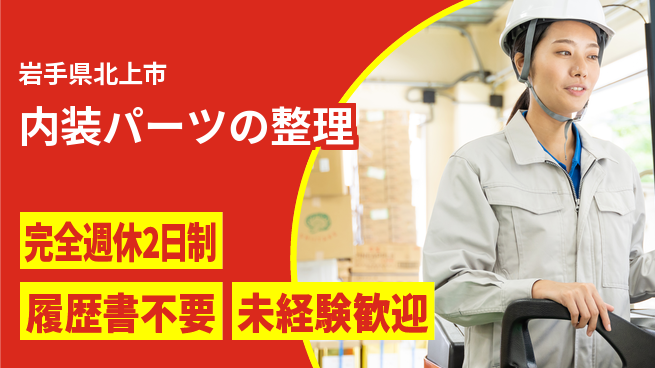 株式会社綜合キャリアオプション 【内装パーツの整理】安心の週休2日の工場求人・派遣情報 | ジョバディ工場