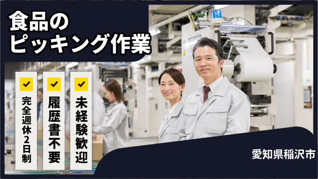 株式会社綜合キャリアオプション 初心者歓迎【食品のピッキング作業】の工場求人・派遣情報 | ジョバディ工場