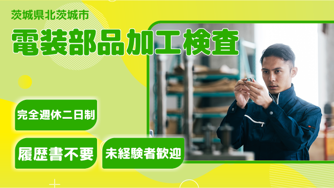 株式会社綜合キャリアオプション 【電装部品加工検査】の工場求人・派遣情報 | ジョバディ工場