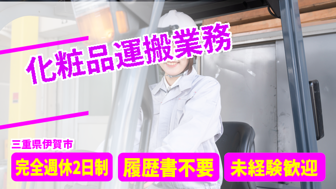 株式会社綜合キャリアオプション スキル活かす【化粧品運搬業務】の工場求人・派遣情報 | ジョバディ工場