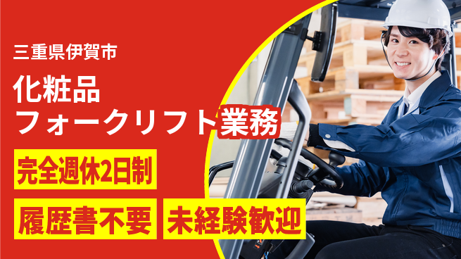 株式会社綜合キャリアオプション 【化粧品フォークリフト業務】安心の休暇体制の工場求人・派遣情報 | ジョバディ工場