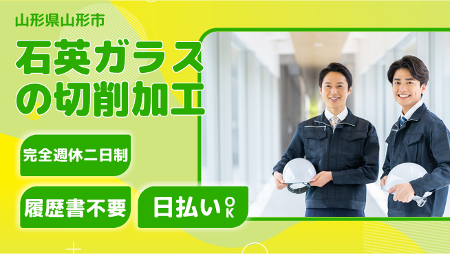 株式会社綜合キャリアオプション 【石英ガラスの切削加工】の工場求人・派遣情報 | ジョバディ工場