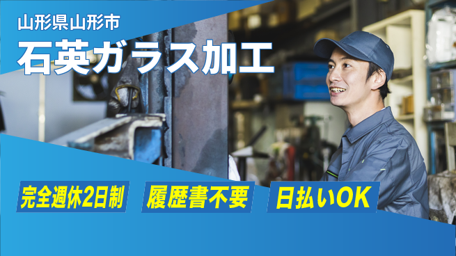 株式会社綜合キャリアオプション 技術力磨ける【石英ガラス加工】の工場求人・派遣情報 | ジョバディ工場
