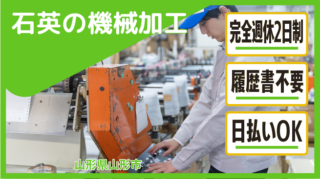 株式会社綜合キャリアオプション 【石英の機械加工】「充実の週休」の工場求人・派遣情報 | ジョバディ工場