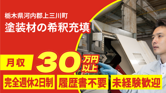 株式会社綜合キャリアオプション 【塗装材の希釈充填】の工場求人・派遣情報 | ジョバディ工場