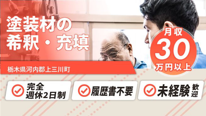 株式会社綜合キャリアオプション スキル不要【塗装材の希釈・充填】の工場求人・派遣情報 | ジョバディ工場