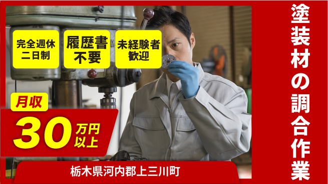 株式会社綜合キャリアオプション 【塗装材の調合作業】バランス充実休暇の工場求人・派遣情報 | ジョバディ工場
