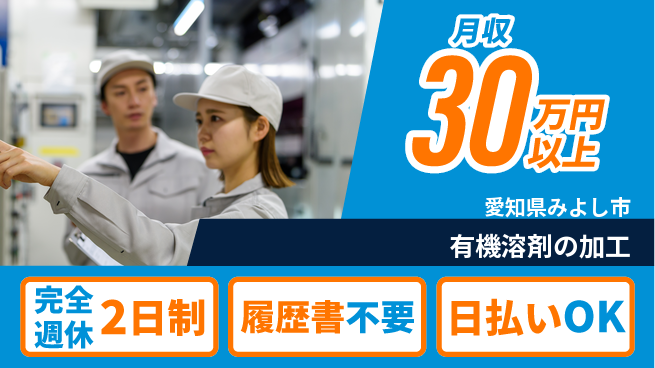 株式会社綜合キャリアオプション 手に職を【有機溶剤の加工】の工場求人・派遣情報 | ジョバディ工場