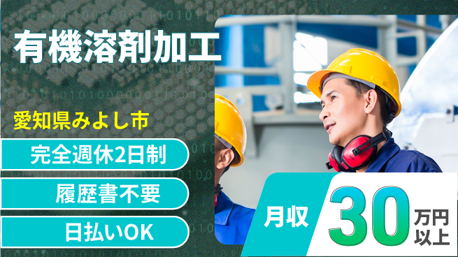 株式会社綜合キャリアオプション 【有機溶剤加工】ゆとりの週休の工場求人・派遣情報 | ジョバディ工場