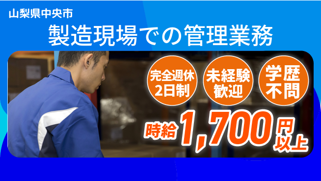 株式会社バイトレ 【製造現場での管理業務】土日祝休の工場求人・派遣情報 | ジョバディ工場
