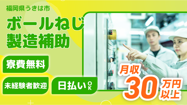 株式会社BREXA Next 【ボールねじ製造補助】の工場求人・派遣情報 | ジョバディ工場