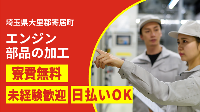 株式会社ウイルテック 【エンジン部品の加工】の工場求人・派遣情報 | ジョバディ工場