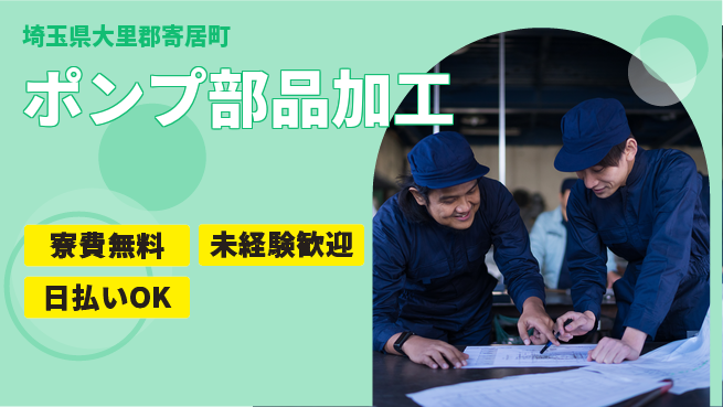 株式会社ウイルテック 【ポンプ部品加工】住居サポートの工場求人・派遣情報 | ジョバディ工場