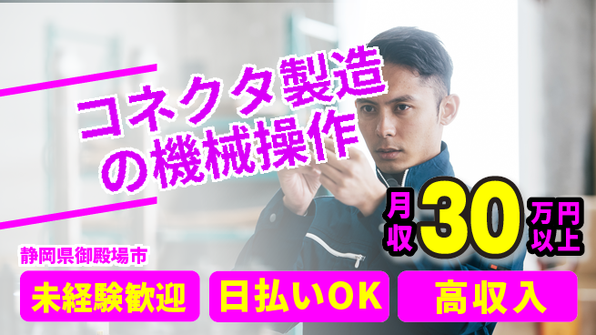 株式会社ウイルテック 手に職を！【コネクタ製造の機械操作】の工場求人・派遣情報 | ジョバディ工場