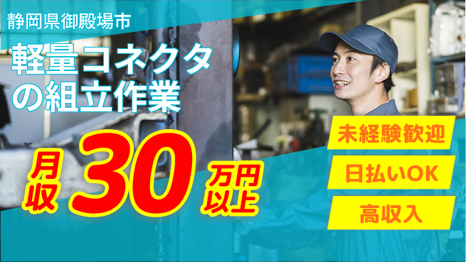 株式会社ウイルテック 【軽量コネクタの組立作業】初めてでも安心の工場求人・派遣情報 | ジョバディ工場