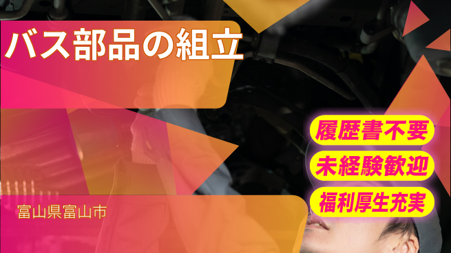 株式会社綜合キャリアオプション バス部品の組立の工場求人・派遣情報 | ジョバディ工場